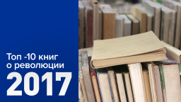 Список лучших книг о революции 2017 года