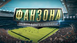О футболе с Константином Малофеевым
