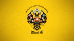 II  собрание Общества «Двуглавый Орел»