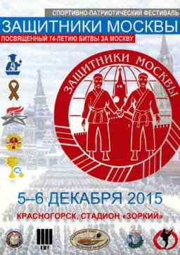 Фестиваль «Защитники Москвы» в Красногорске