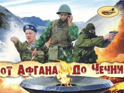 "От Афгана до Чечни": песня сближает