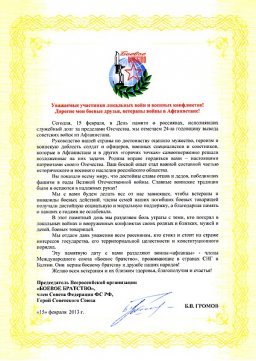 Борис Громов:"Мы верны боевому братству..."