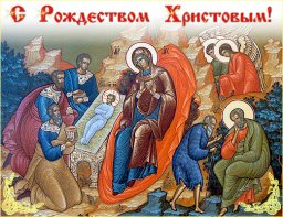 С 2013 годом и Рождеством Христовым!