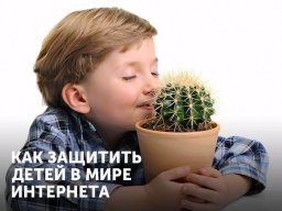 Социальные сети закроют для детей