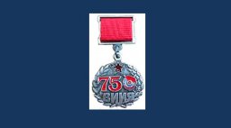 ВИИЯ - 75 лет! Поздравляем боевых товарищей!