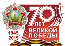 Великой Победе - 70!