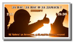 Концерт "За вас, за нас и за Дамаск!"