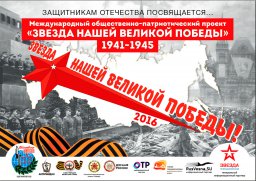 Проект "Звезда нашей Великой Победы"