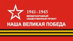 "Наша Великая Победа" стартует в марте!