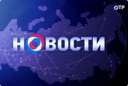 В Российской Федерации начало вещание ОТР