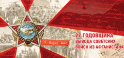 27-я годовщина вывода Советских войск