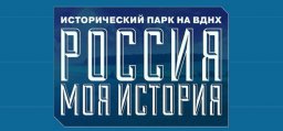 Выставка "Россия - Моя история" на ВДНХ