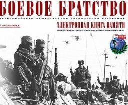 Электронная книга памяти о погибших в Афганистане