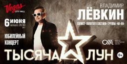 "Тысяча лун" В. Лёвкина. Юбилейный концерт!