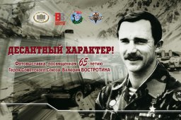 Фотовыставка о В.Востротине откроется в Мск