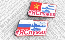 "Дембельский альбом" с хештегом #ЯСлужил