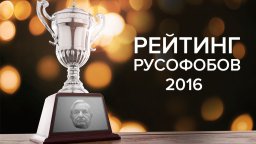 Царьград презентует "Рейтинг русофобов - 2016"
