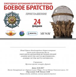 Состоится вручение премии «Боевое Братство»