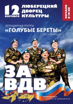 "Голубые береты" с программой "За ВДВ"!