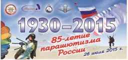 85 лет парашютизму отметят в Подмосковье