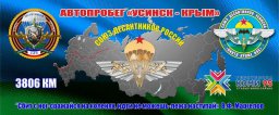 Автопробег Усинск-Крым состоялся!
