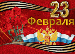 С Днём защитника Отечества, дорогие ветераны!