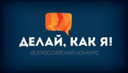 Конкурс "Делай, как я!" проходит в России