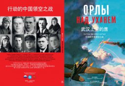 В Москве презентуют книгу "Орлы над Уханем"