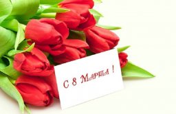 С Международным женским днём, милые дамы!