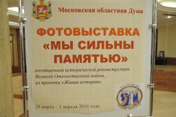 Прошла фотовыставка "Мы сильны памятью"