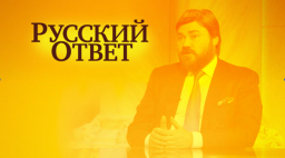 Мюнхенская речь Путина воплотилась в жизнь