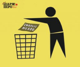 Charlie Hebdo обвинили в бездарности