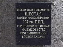 Готовится вечер памяти десантников 6-й роты