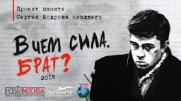 Проект памяти С. Бодрова «В чем сила, брат?»
