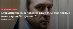 Скандал в МВД. Мнения экспертов