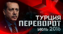 Телеканал "Царьград" - о перевороте в Турции 